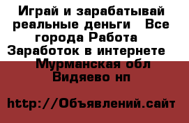 Monopoliya Играй и зарабатывай реальные деньги - Все города Работа » Заработок в интернете   . Мурманская обл.,Видяево нп